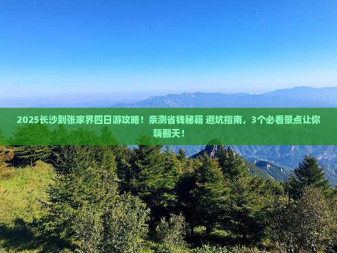 长沙到张家界四日游