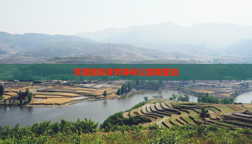 河源到张家界森林公园哪里玩
