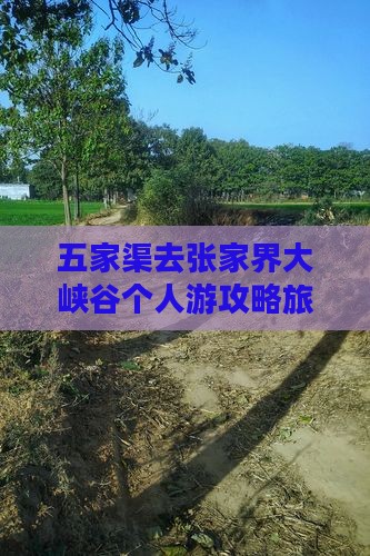 五家渠去张家界大峡谷个人游