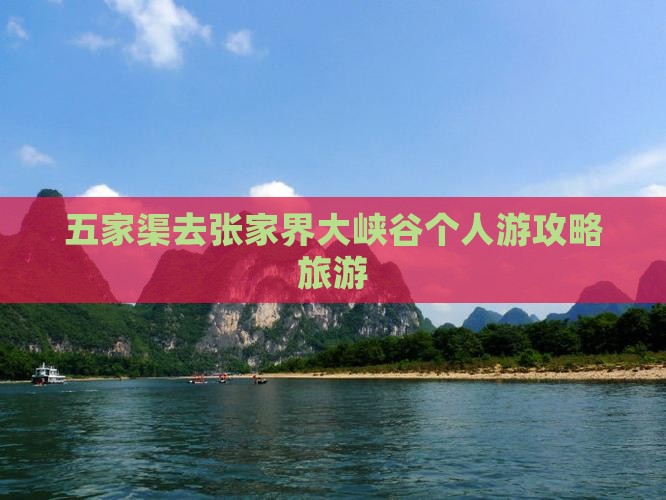 五家渠去张家界大峡谷个人游