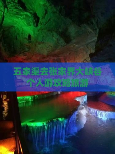 五家渠去张家界大峡谷个人游