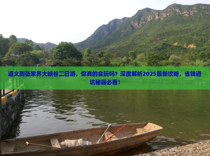 遵义到张家界大峡谷二日游
