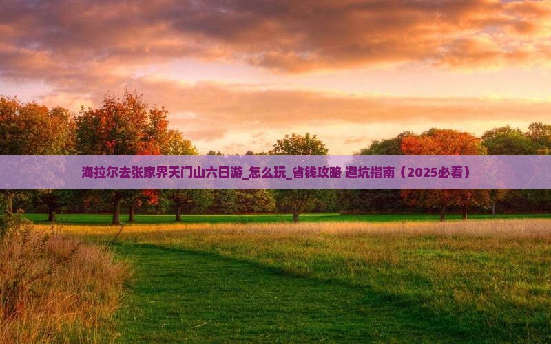 海拉尔去张家界天门山六日游