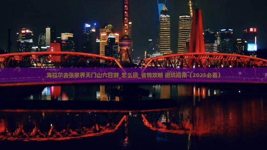 海拉尔去张家界天门山六日游