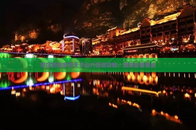 枣庄到张家界天子山六日游