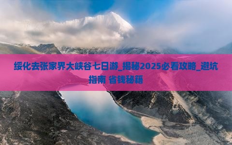 绥化去张家界大峡谷七日游