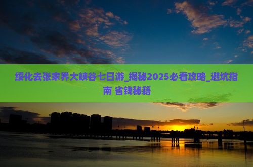 绥化去张家界大峡谷七日游