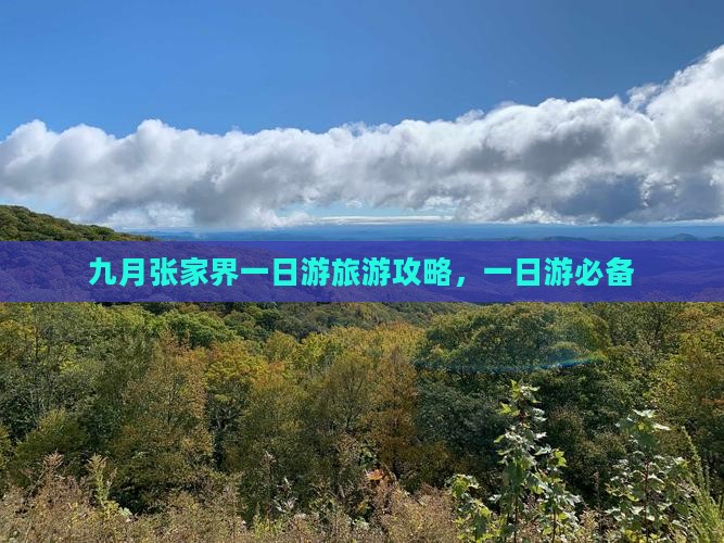九月去张家界一日