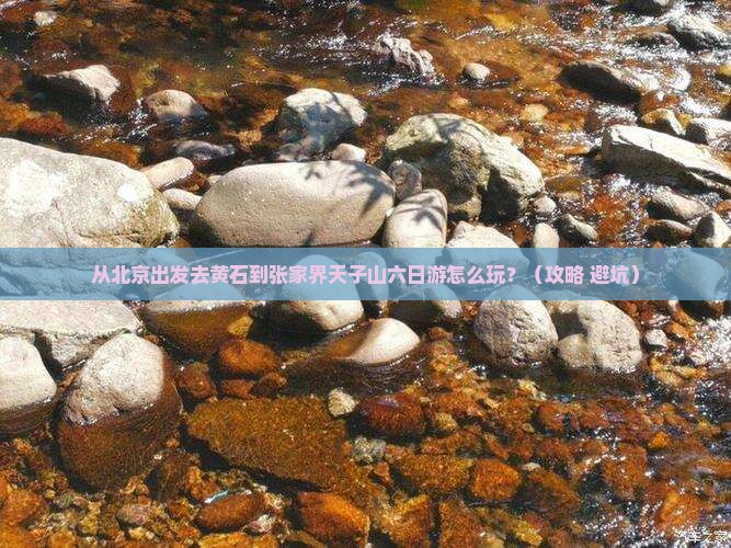 黄石到张家界天子山六日游