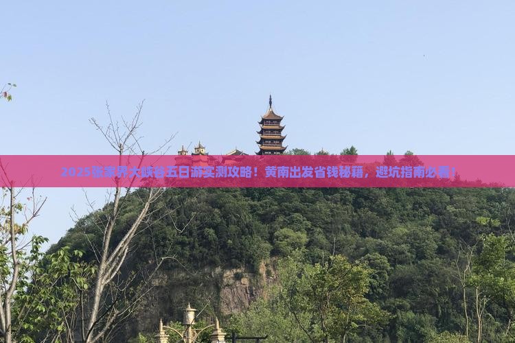 黄南到张家界大峡谷五日游 黄南到张家界大峡谷五日游