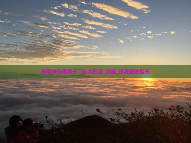 鹤壁去张家界天门山六日游