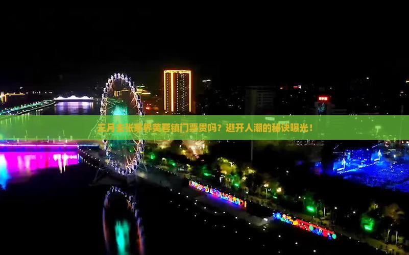 三月到张家界芙蓉镇门票