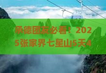 承德到张家界七星山团体旅游