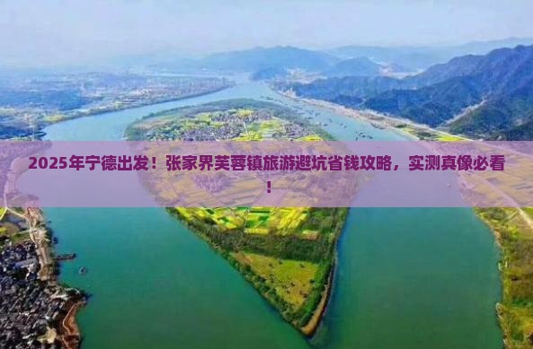 宁德去张家界芙蓉镇旅游