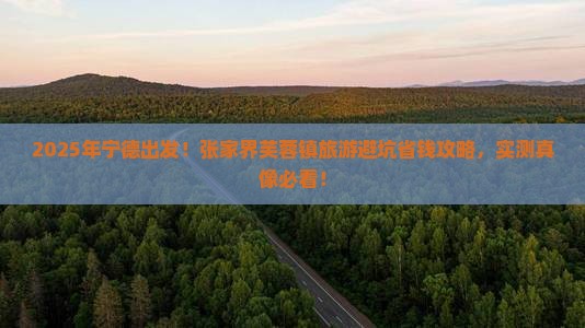 宁德去张家界芙蓉镇旅游