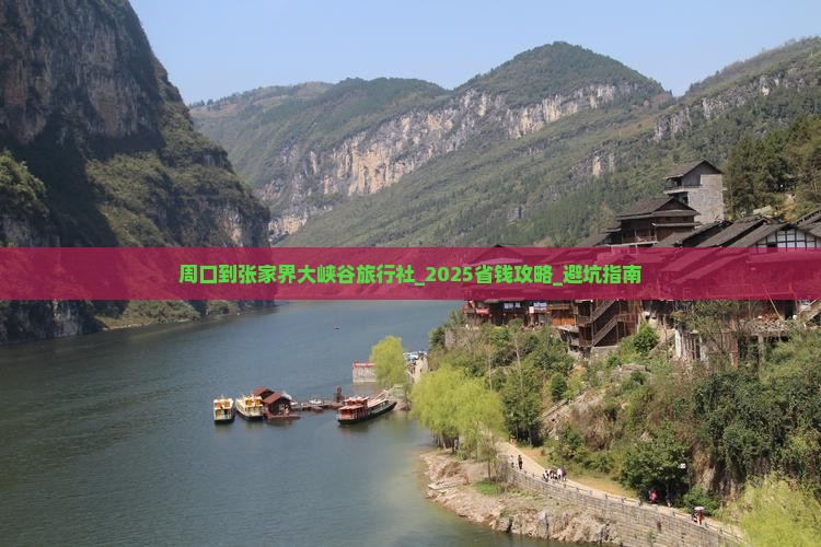 周口到张家界大峡谷旅行社