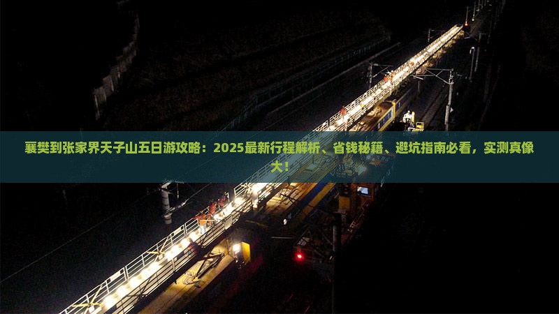 襄樊到张家界天子山五日游