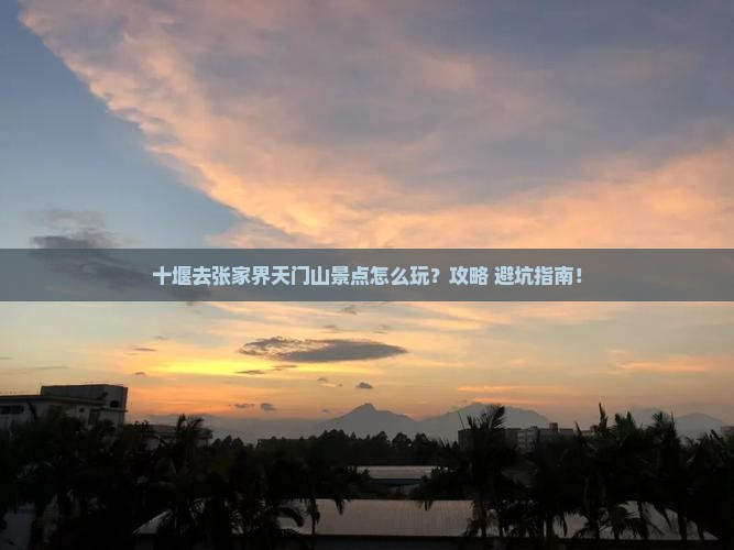 十堰去张家界天门山景点