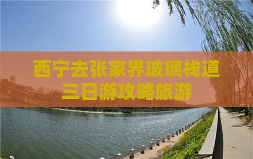 西宁去张家界玻璃栈道三日游