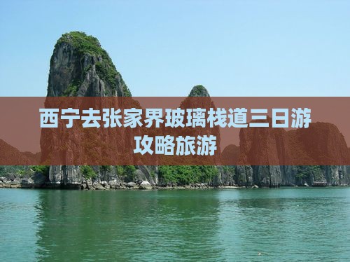西宁去张家界玻璃栈道三日游