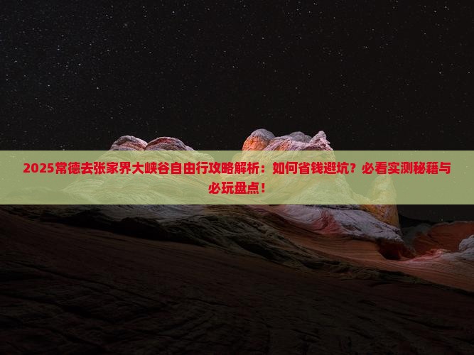 常德去张家界大峡谷自由行