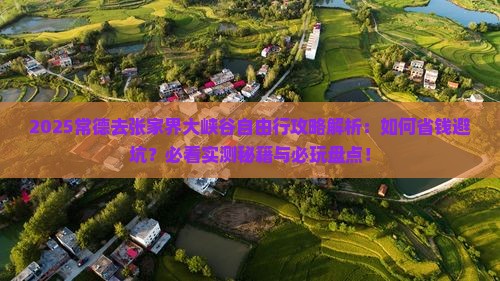 常德去张家界大峡谷自由行