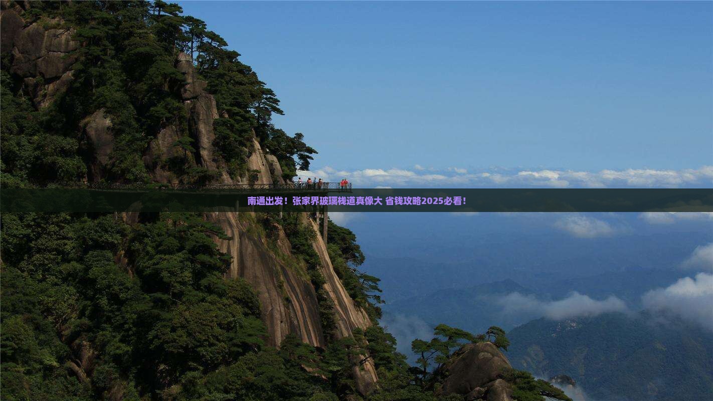 南通到张家界玻璃栈道景点