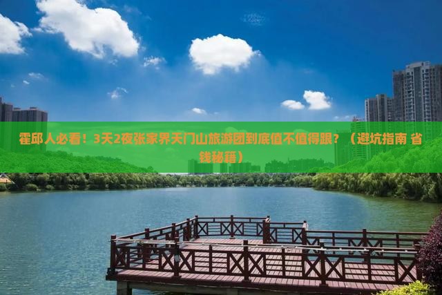 霍邱去张家界天门山大型旅游团