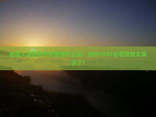 金昌去张家界武陵源旅游