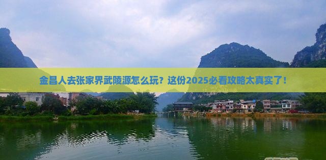 金昌去张家界武陵源旅游
