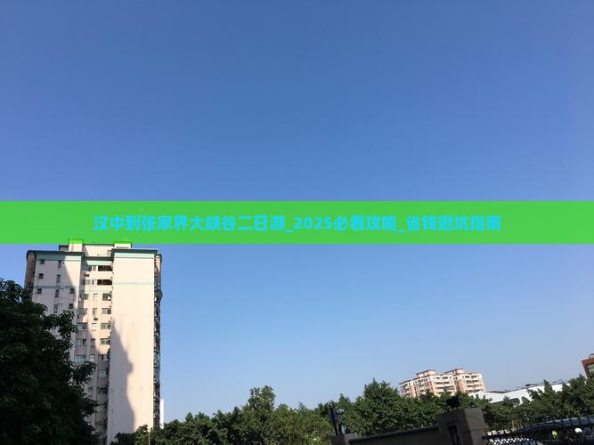 汉中到张家界大峡谷二日游