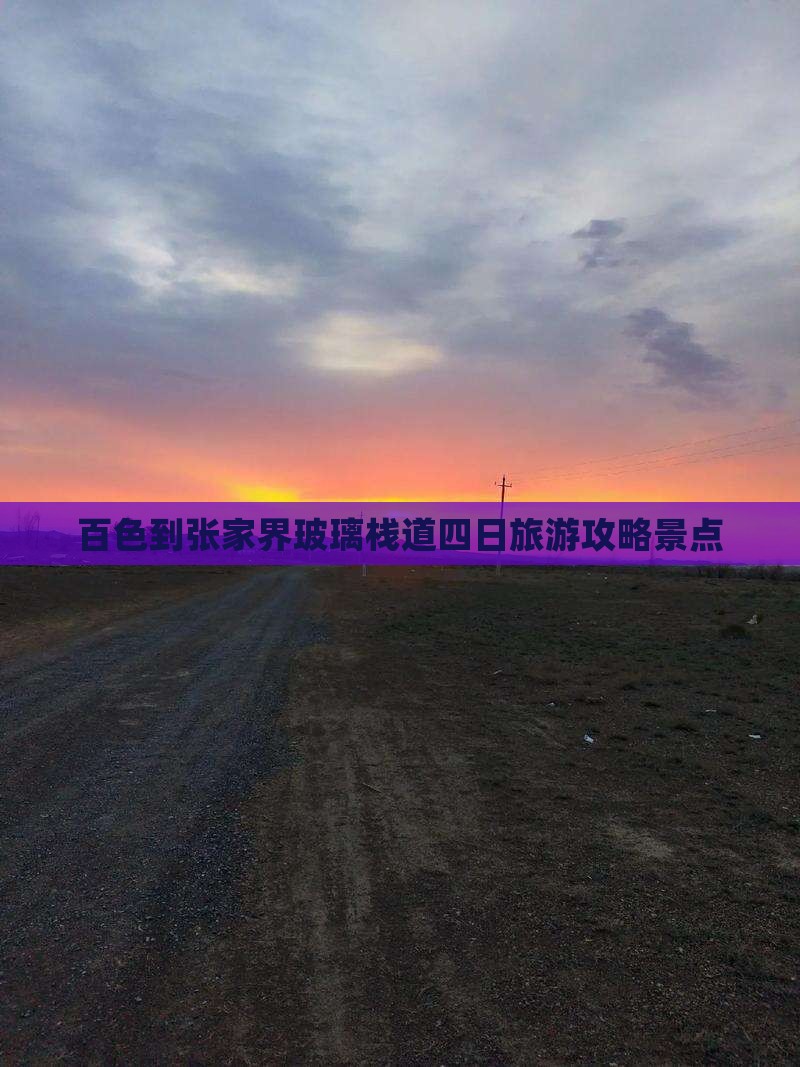 百色到张家界玻璃栈道四日游