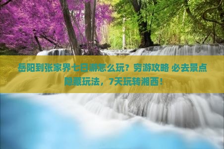 岳阳到张家界七日游