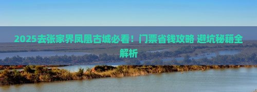 国庆节去张家界凤凰古城门票