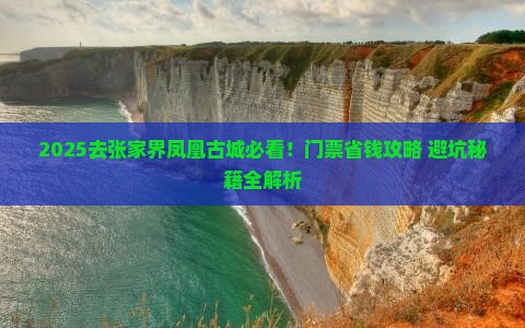 国庆节去张家界凤凰古城门票