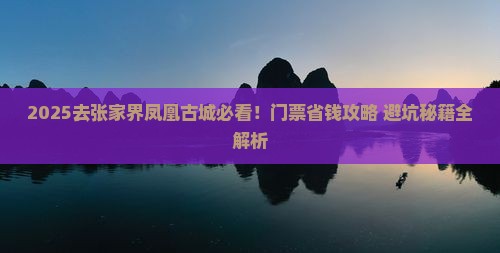 国庆节去张家界凤凰古城门票