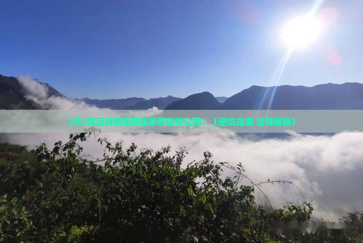 衡阳到张家界森林公园必去地