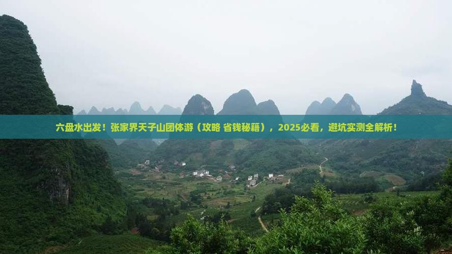 六盘水去张家界天子山团体旅游