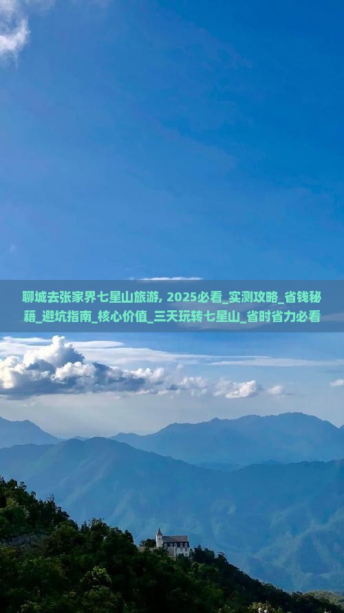 聊城去张家界七星山旅游