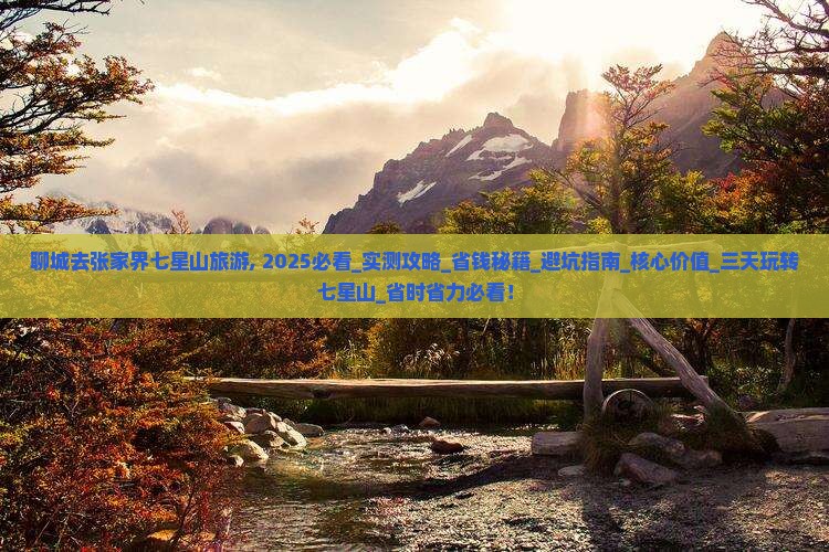聊城去张家界七星山旅游