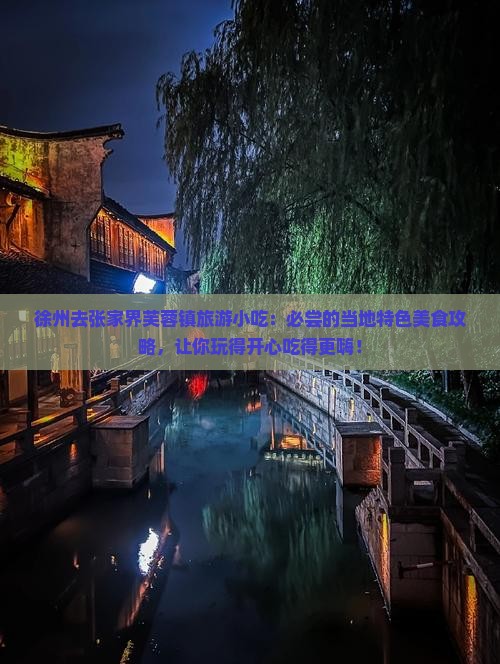 徐州去张家界芙蓉镇旅游小吃 徐州去张家界芙蓉镇旅游小吃