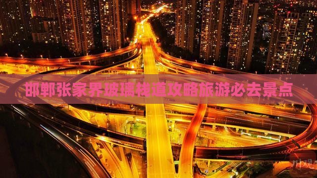邯郸去张家界玻璃栈道必去地