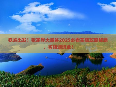 铁岭去张家界大峡谷大型旅游团