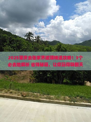 肇庆到张家界玻璃栈道必去地