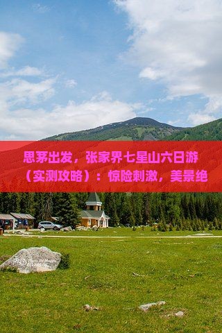 思茅到张家界七星山六日游