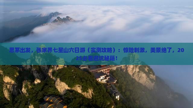 思茅到张家界七星山六日游