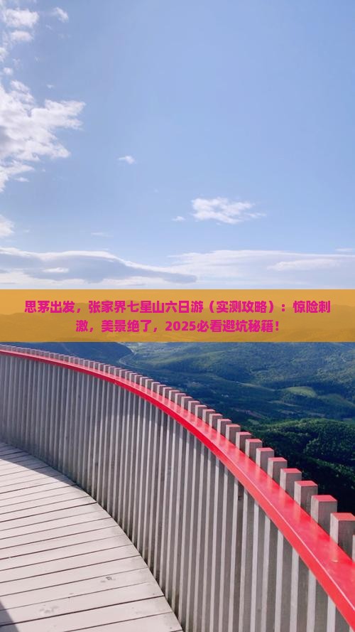 思茅到张家界七星山六日游
