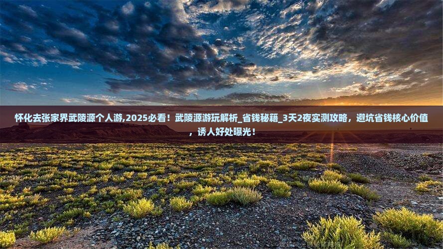 怀化去张家界武陵源个人游