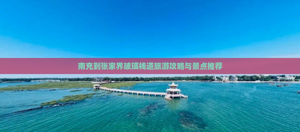 南充到张家界玻璃栈道自由行