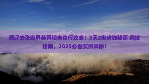 通辽市去张家界芙蓉镇自由行